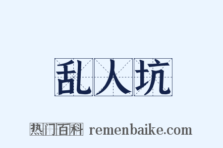 乱人坑是什么意思的图片